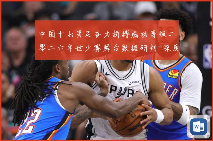 中国十七男足奋力拼搏成功晋级二零二六年世少赛舞台数据研判-深度解析