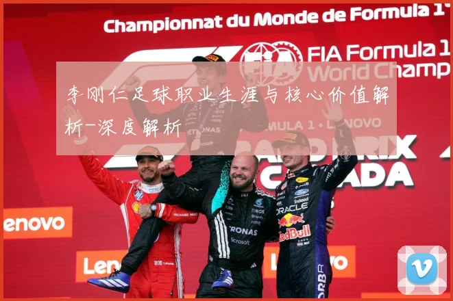 李刚仁足球职业生涯与核心价值解析-深度解析