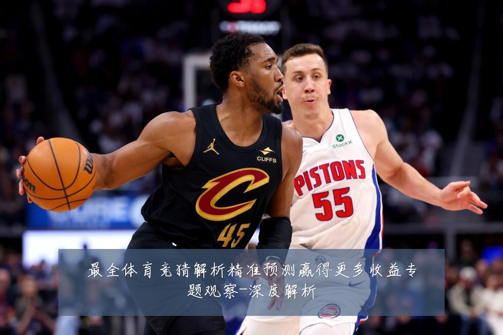 最全体育竞猜解析精准预测赢得更多收益专题观察-深度解析