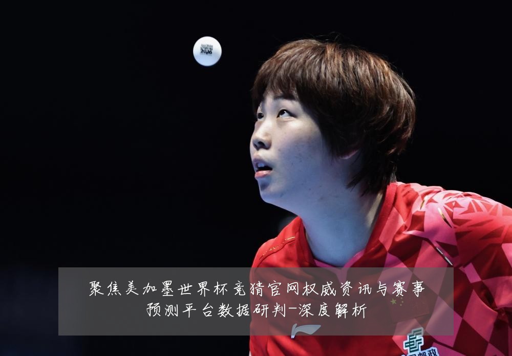 聚焦美加墨世界杯竞猜官网权威资讯与赛事预测平台数据研判-深度解析
