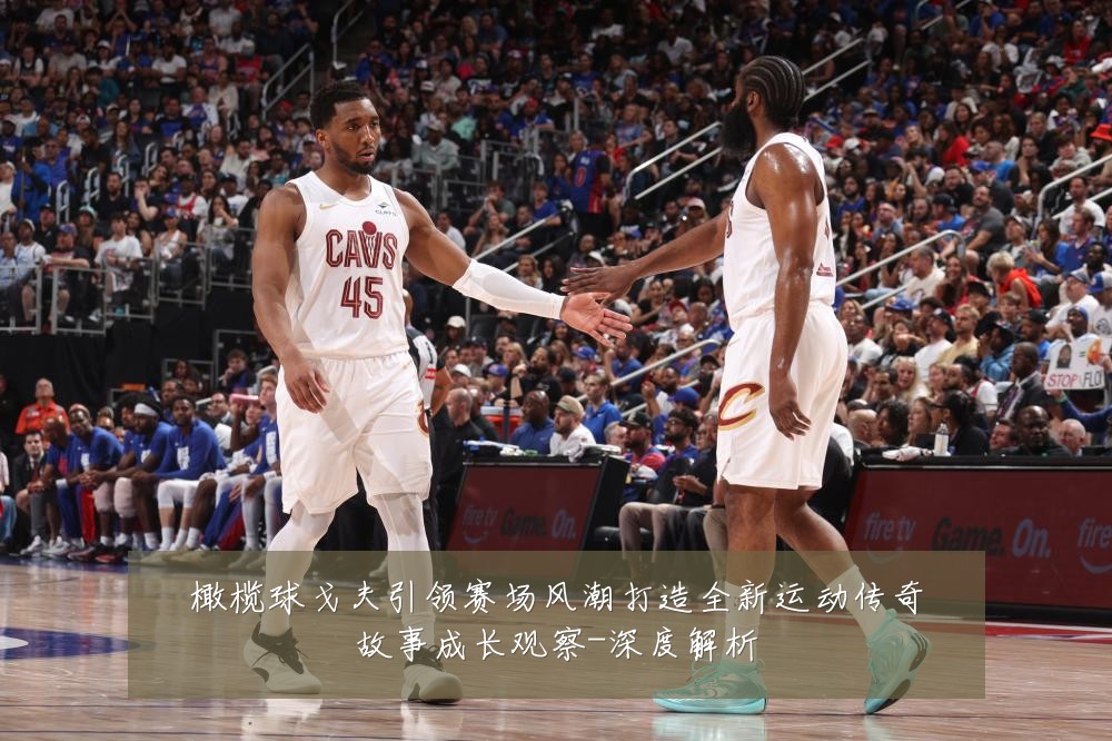 橄榄球戈夫引领赛场风潮打造全新运动传奇故事成长观察-深度解析