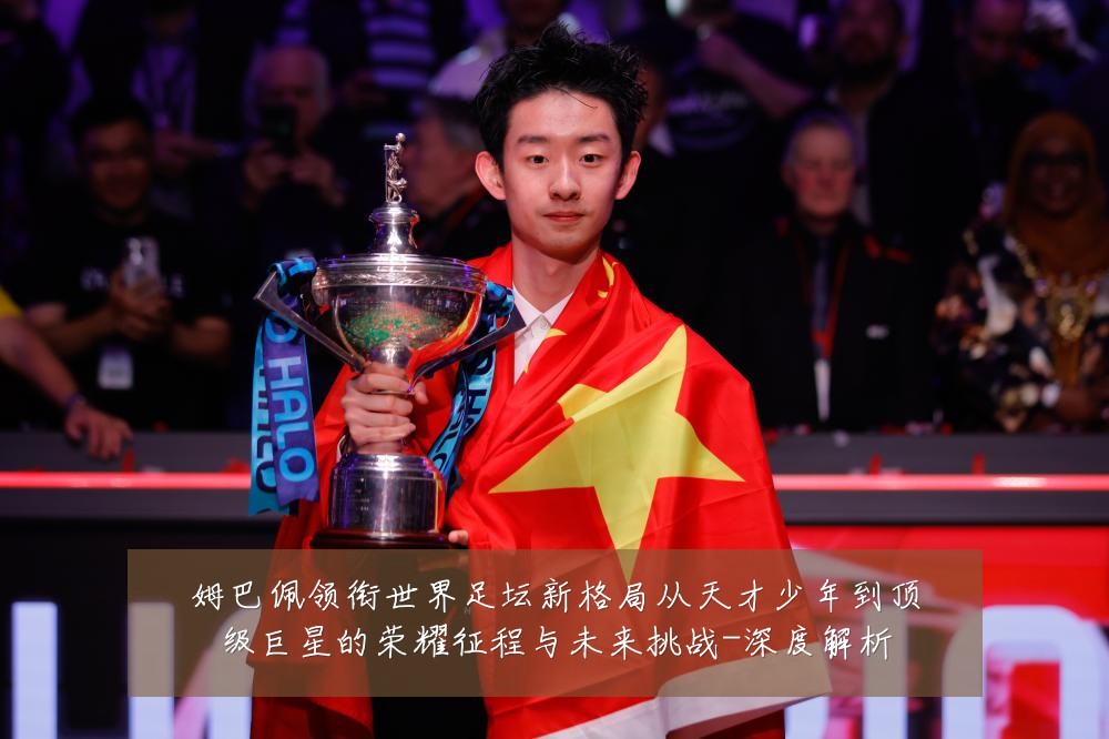 姆巴佩领衔世界足坛新格局从天才少年到顶级巨星的荣耀征程与未来挑战-深度解析