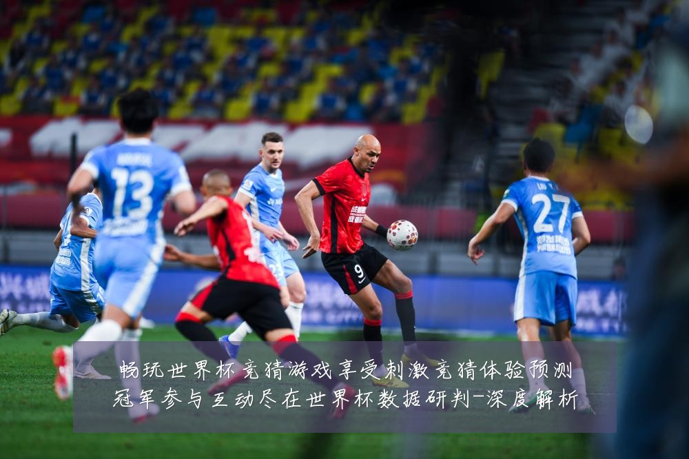 畅玩世界杯竞猜游戏享受刺激竞猜体验预测冠军参与互动尽在世界杯数据研判-深度解析