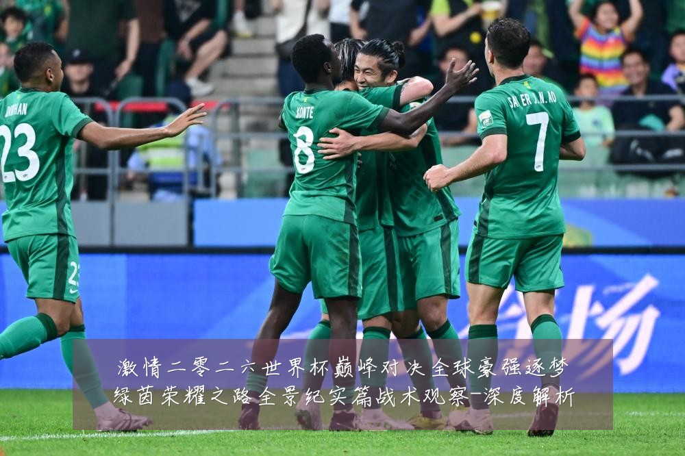 激情二零二六世界杯巅峰对决全球豪强逐梦绿茵荣耀之路全景纪实篇战术观察-深度解析