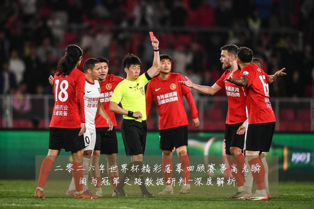 二零二六年世界杯精彩落幕回顾赛事高光瞬间与冠军之路数据研判-深度解析