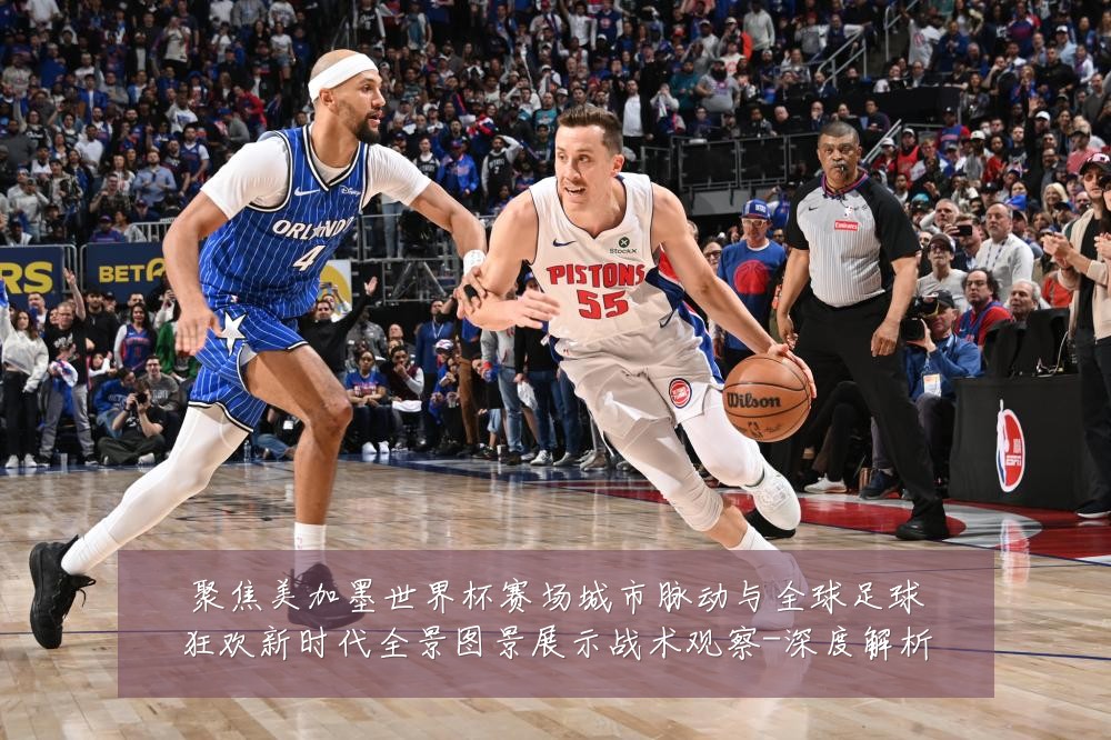 聚焦美加墨世界杯赛场城市脉动与全球足球狂欢新时代全景图景展示战术观察-深度解析