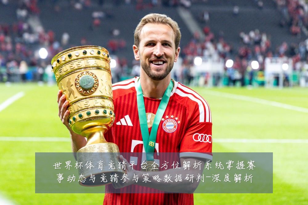 世界杯体育竞猜平台全方位解析系统掌握赛事动态与竞猜参与策略数据研判-深度解析